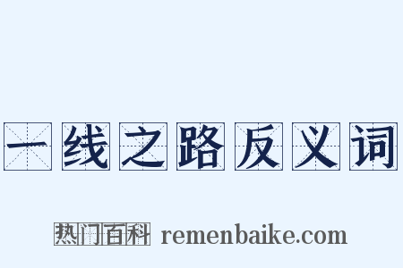 一线之路反义词是什么意思的图片
